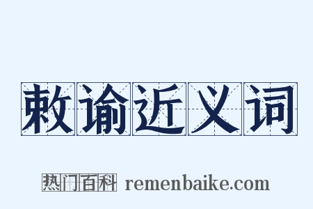 敕谕近义词是什么意思的图片